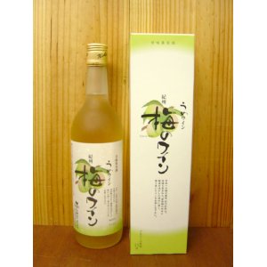 画像: 紀州梅ワイン「白」（７２０ｍｌ）