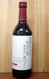 画像: 豊潤仕上げ・酸化防止剤無添加・甘口赤ワイン