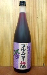 画像: 紀州のブルーベリー・梅酒・(岩手産・天然ブルーベリー使用)・季節限定品