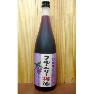 画像: 紀州のブルーベリー・梅酒・(岩手産・天然ブルーベリー使用)・季節限定品