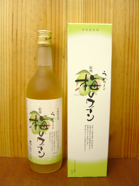 画像1: 紀州梅ワイン「白」（７２０ｍｌ）