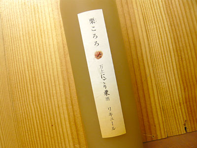 画像: 栗ころろ・にごり栗酒・国産栗100％使用・着色料・香料不使用・にごりぐり・アルコール10％